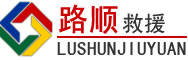 莒南道路救援