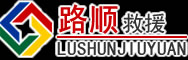 莒南道路救援